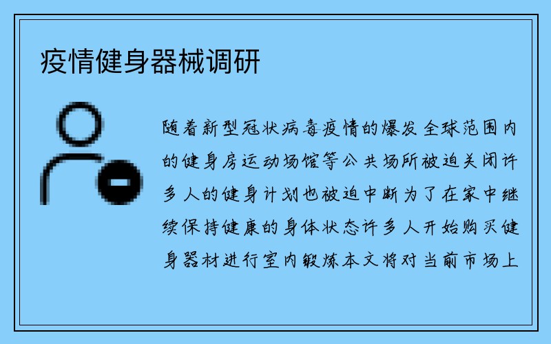 疫情健身器械调研