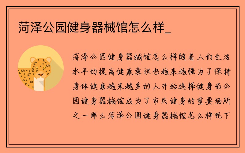 菏泽公园健身器械馆怎么样_