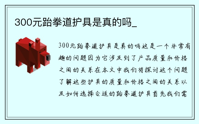 300元跆拳道护具是真的吗_