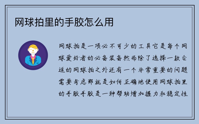 网球拍里的手胶怎么用