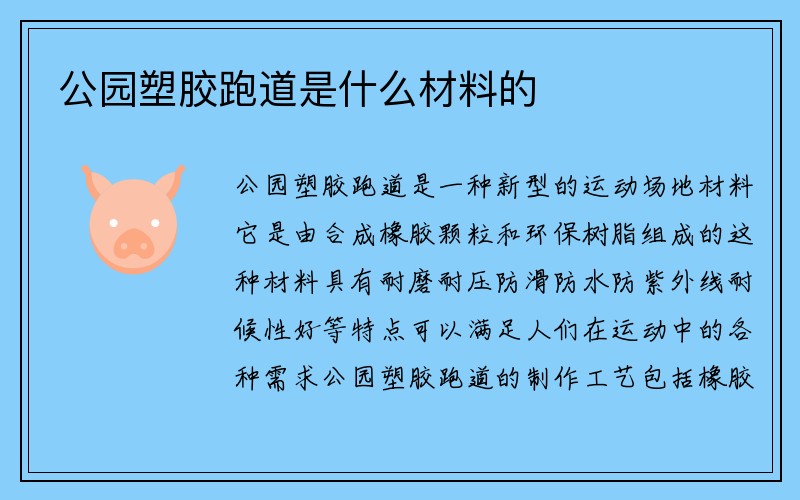 公园塑胶跑道是什么材料的