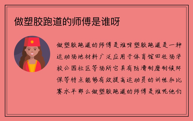 做塑胶跑道的师傅是谁呀