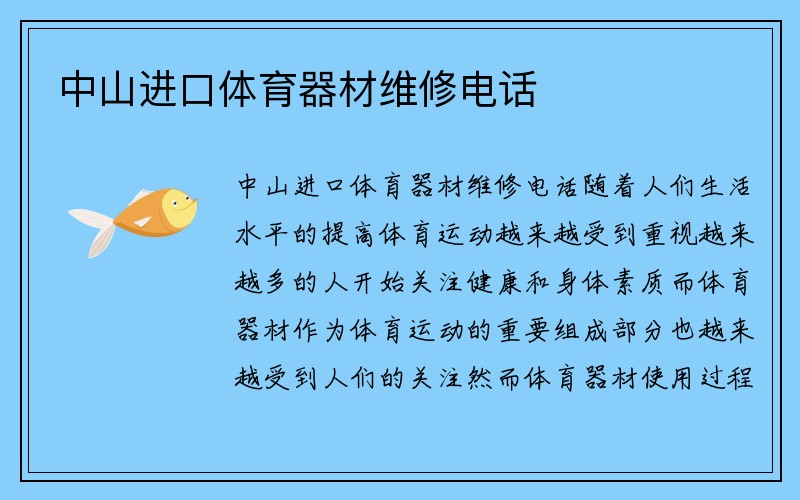 中山进口体育器材维修电话