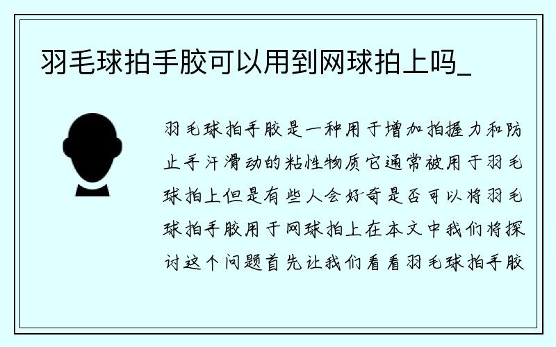 羽毛球拍手胶可以用到网球拍上吗_