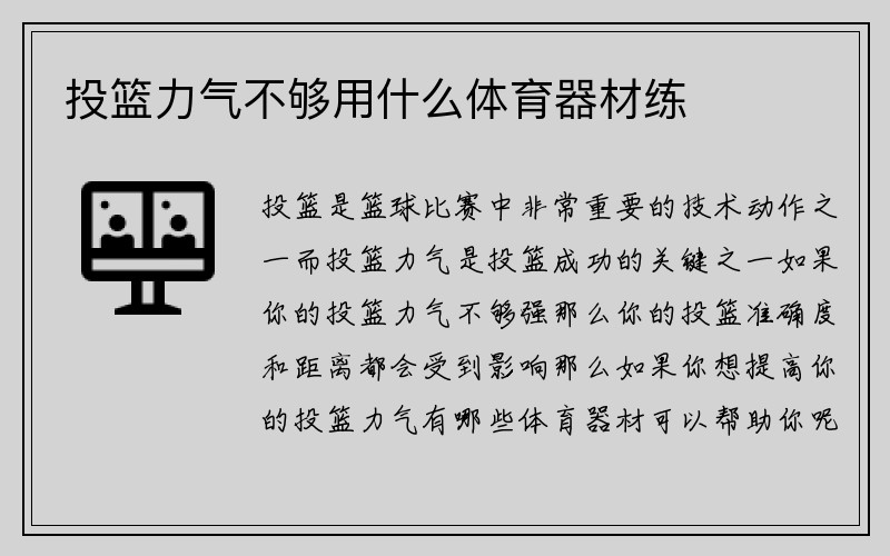 投篮力气不够用什么体育器材练