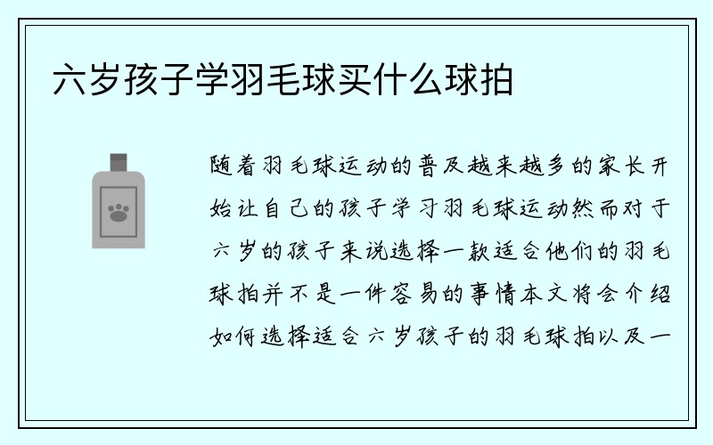 六岁孩子学羽毛球买什么球拍