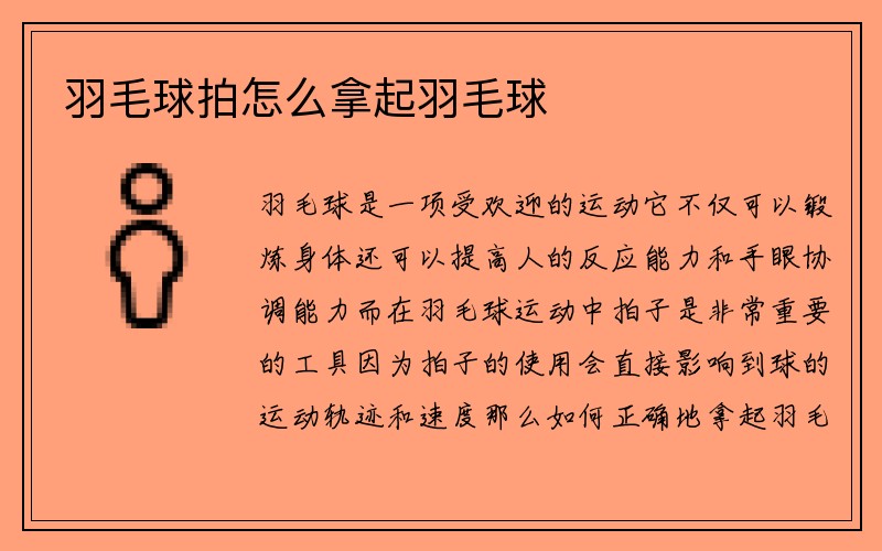 羽毛球拍怎么拿起羽毛球