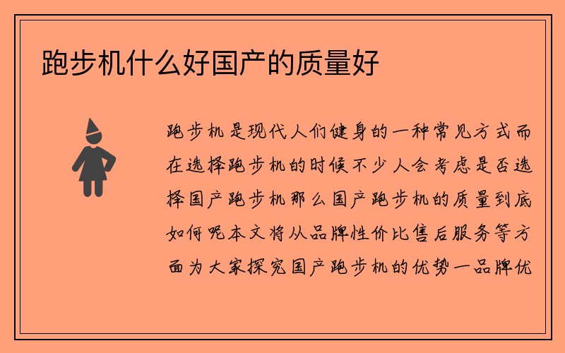 跑步机什么好国产的质量好