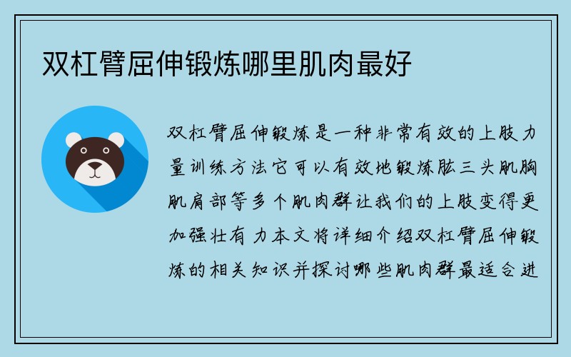 双杠臂屈伸锻炼哪里肌肉最好