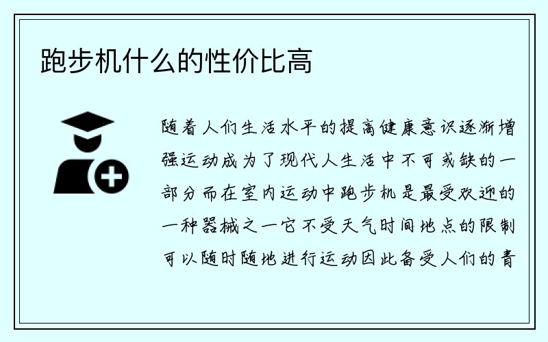 跑步机什么的性价比高