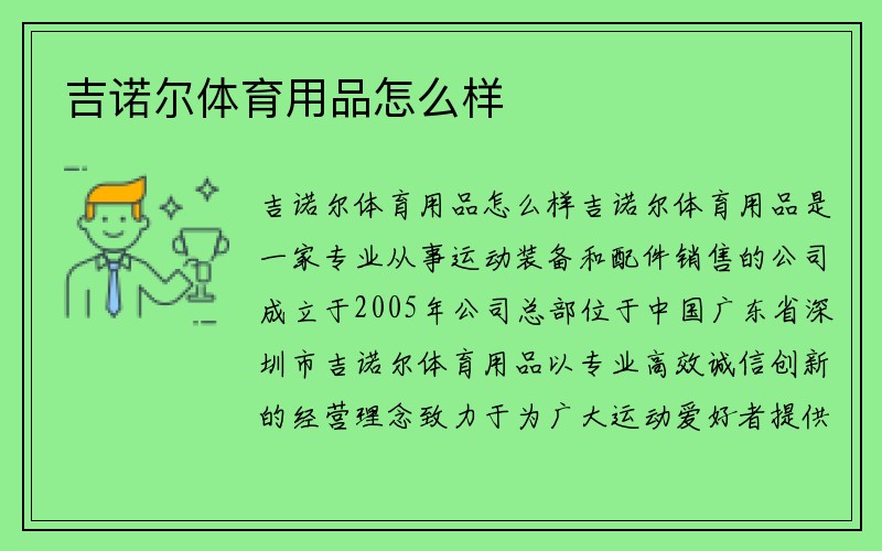 吉诺尔体育用品怎么样