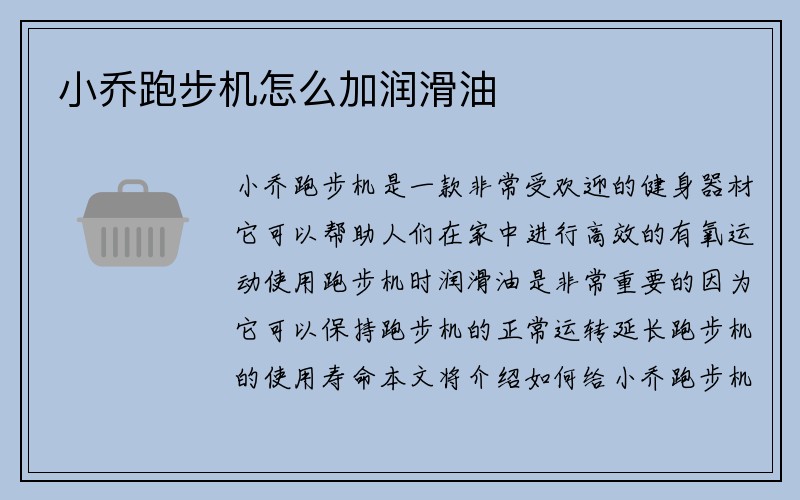 小乔跑步机怎么加润滑油