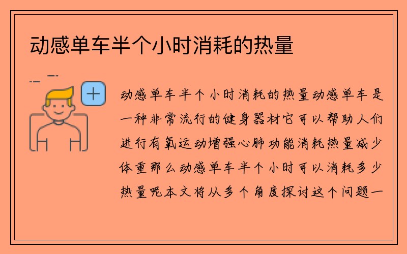 动感单车半个小时消耗的热量