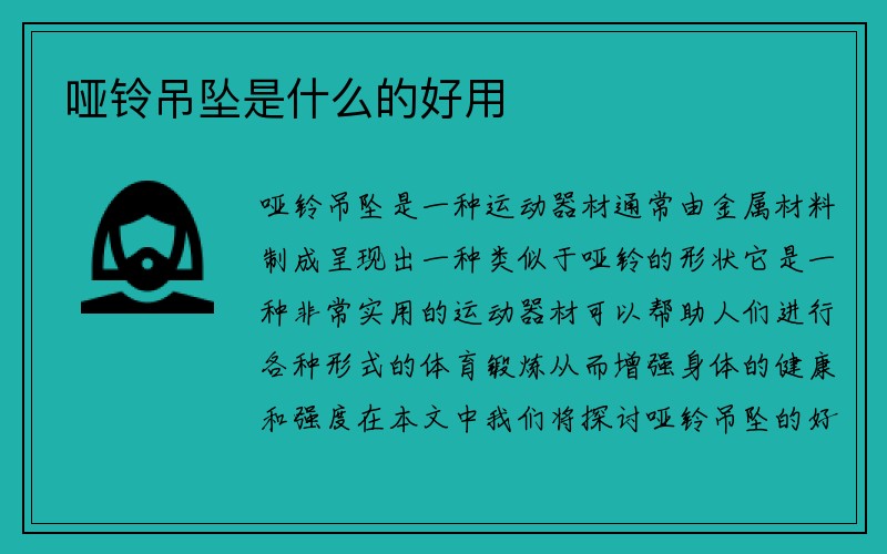 哑铃吊坠是什么的好用