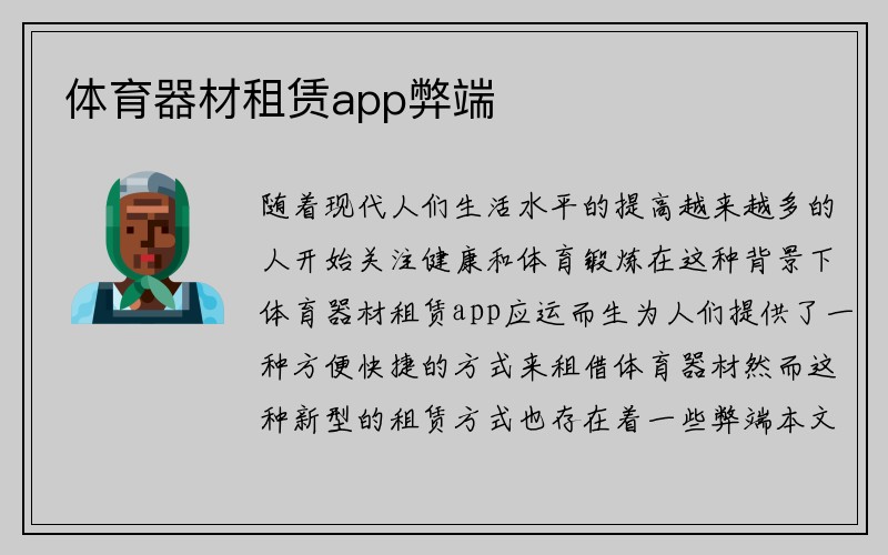 体育器材租赁app弊端