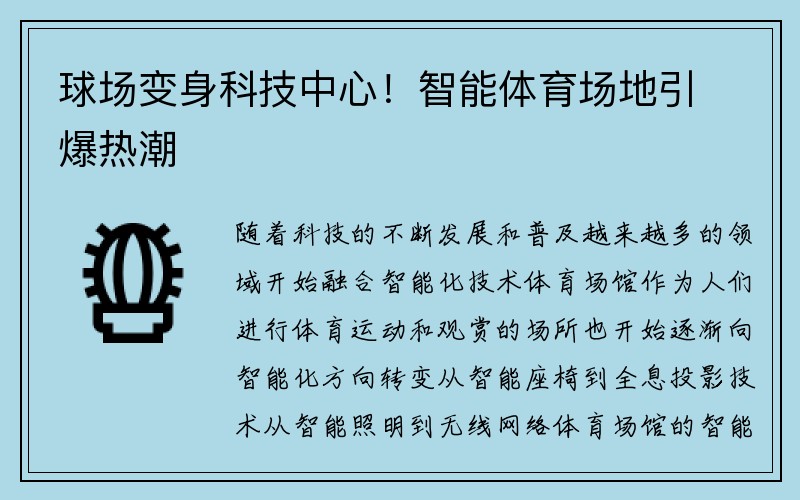 球场变身科技中心！智能体育场地引爆热潮