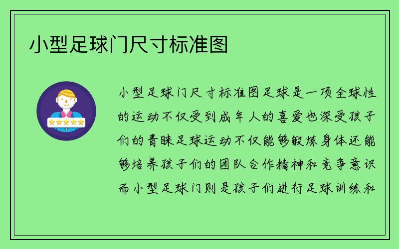 小型足球门尺寸标准图