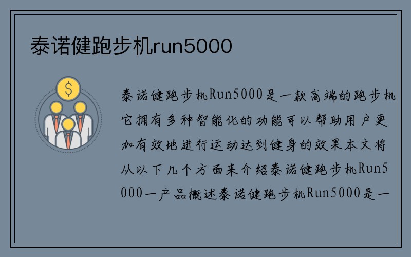 泰诺健跑步机run5000