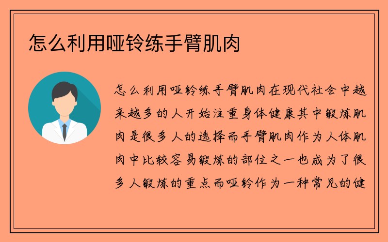 怎么利用哑铃练手臂肌肉