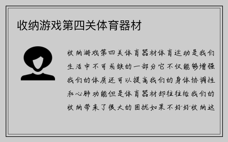 收纳游戏第四关体育器材