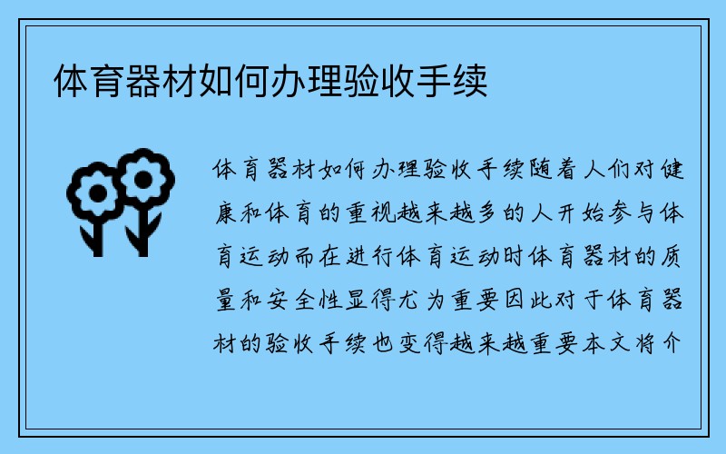 体育器材如何办理验收手续