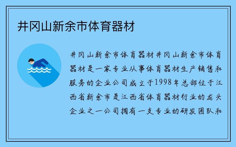 井冈山新余市体育器材