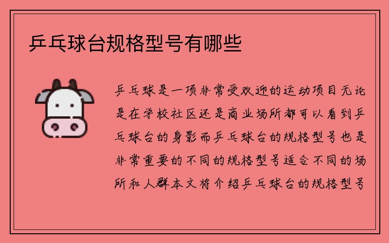 乒乓球台规格型号有哪些