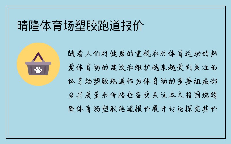 晴隆体育场塑胶跑道报价