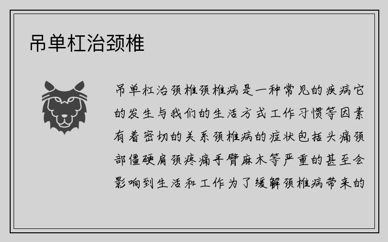 吊单杠治颈椎