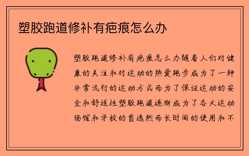 塑胶跑道修补有疤痕怎么办