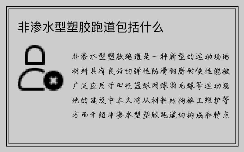 非渗水型塑胶跑道包括什么