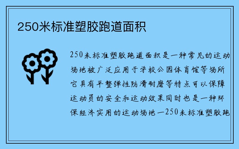 250米标准塑胶跑道面积