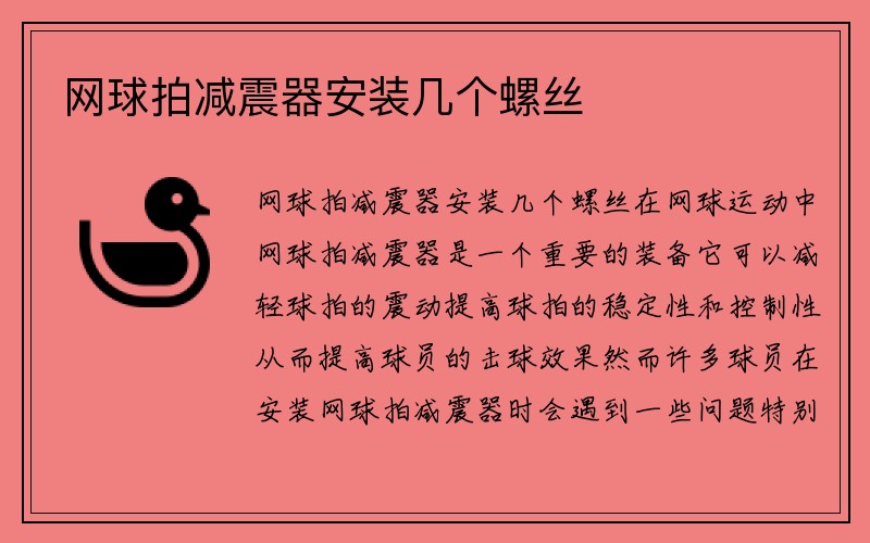 网球拍减震器安装几个螺丝