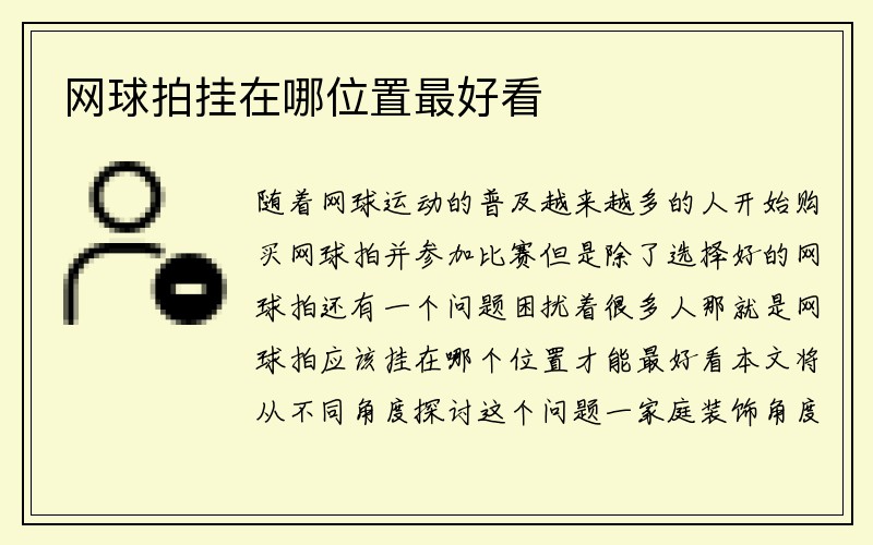 网球拍挂在哪位置最好看