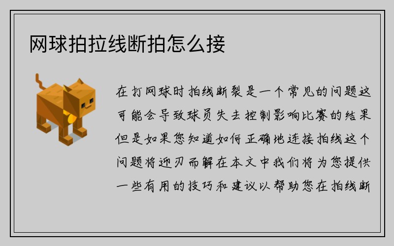 网球拍拉线断拍怎么接