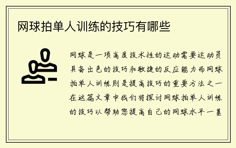 网球拍单人训练的技巧有哪些