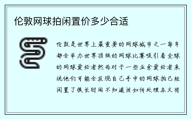 伦敦网球拍闲置价多少合适