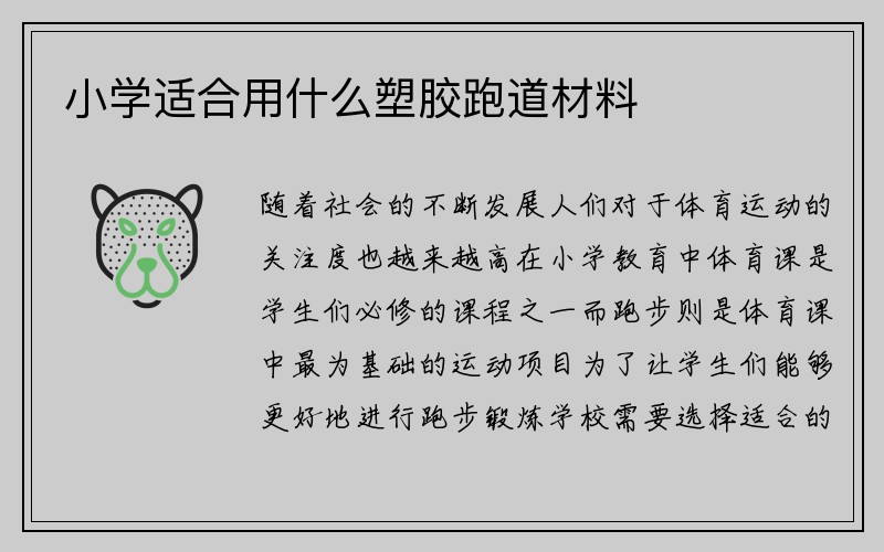 小学适合用什么塑胶跑道材料