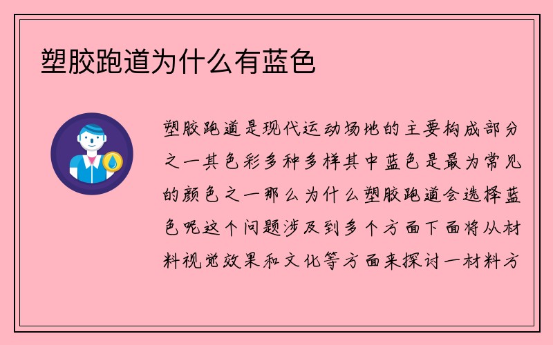 塑胶跑道为什么有蓝色