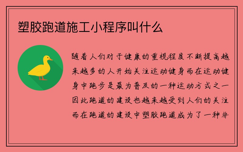 塑胶跑道施工小程序叫什么