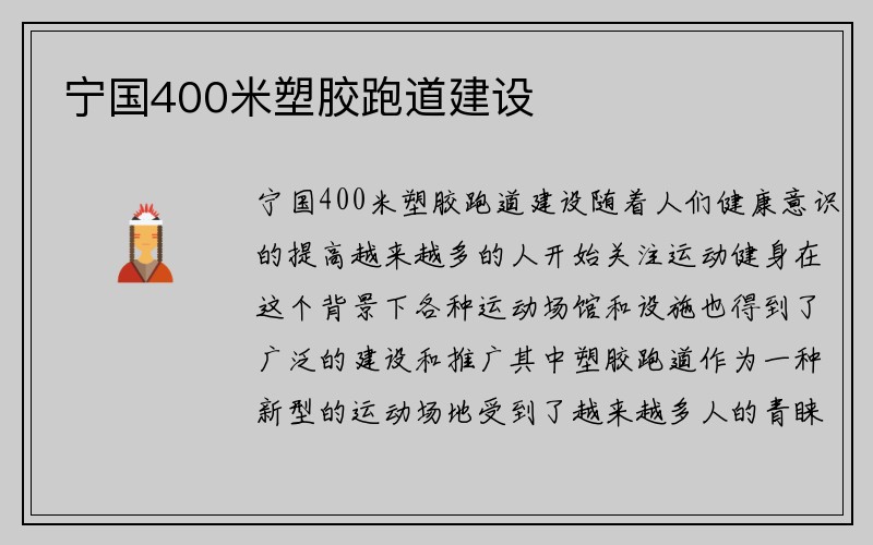 宁国400米塑胶跑道建设