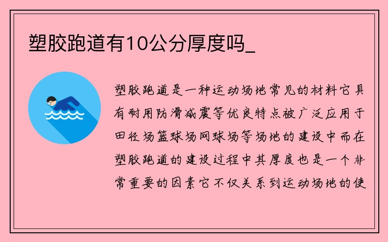 塑胶跑道有10公分厚度吗_