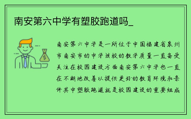 南安第六中学有塑胶跑道吗_