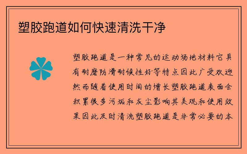 塑胶跑道如何快速清洗干净