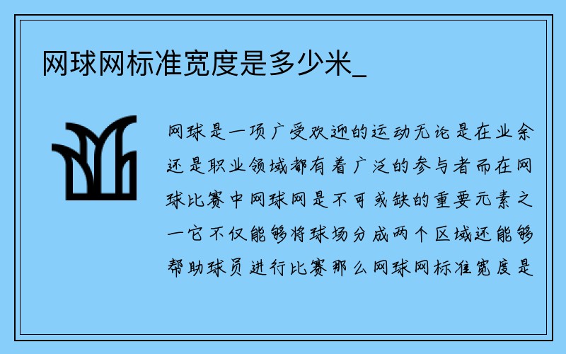 网球网标准宽度是多少米_