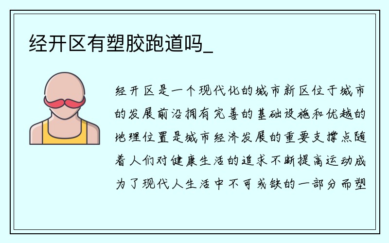 经开区有塑胶跑道吗_