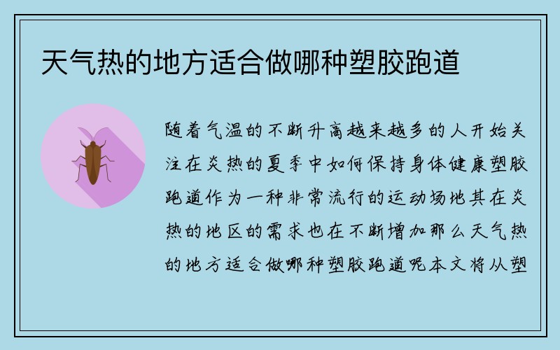 天气热的地方适合做哪种塑胶跑道