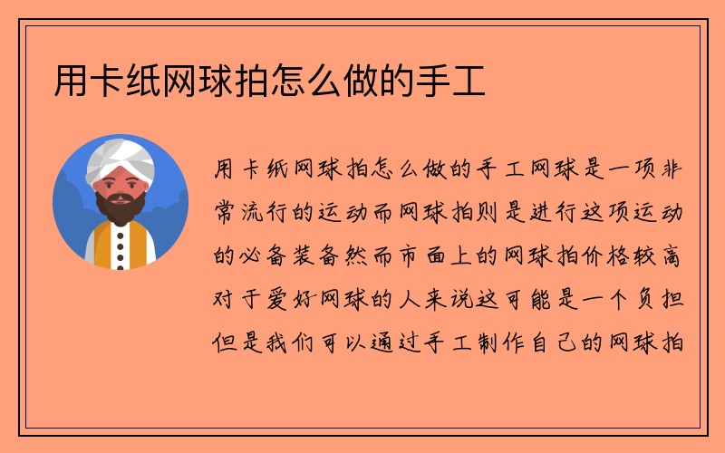 用卡纸网球拍怎么做的手工