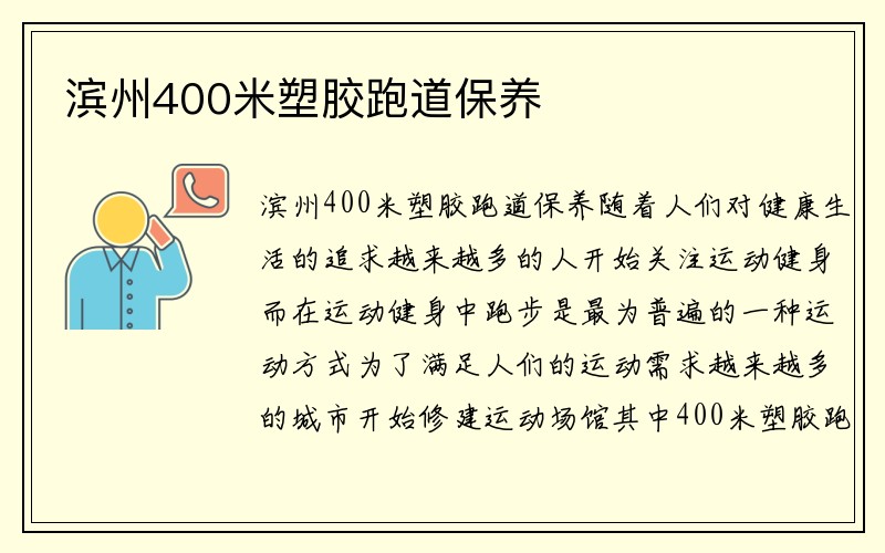 滨州400米塑胶跑道保养