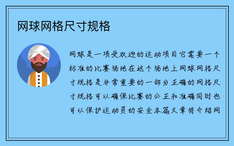 网球网格尺寸规格